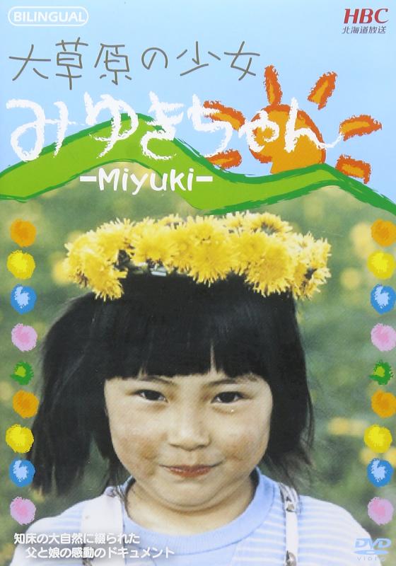 Rakuten - 【中古】大草原の少女みゆきちゃん [DVD]