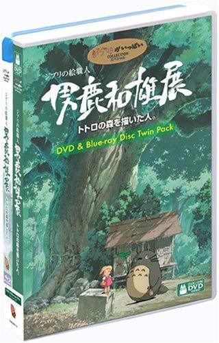 【中古】ジブリの絵職人 男鹿和雄展 トトロの森を描いた人。 (Blu-ray Disc+DVD)