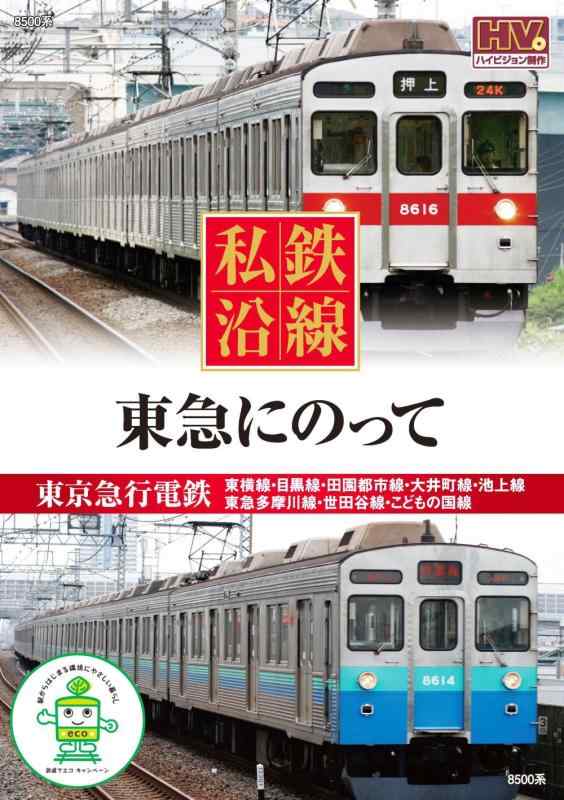 Toilet Articles - 【中古】私鉄沿線 東急 にのって SED-2110 [DVD]