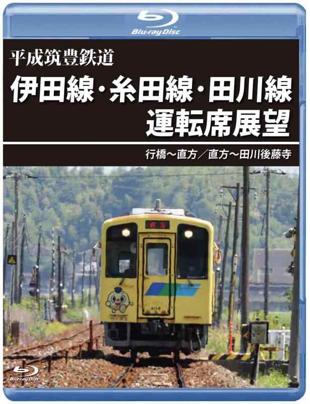 【中古】平成筑豊鉄道 伊田線・糸田線・田川線運転席