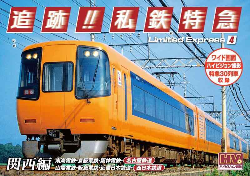 Rakuten - 【中古】追跡 私鉄特急 関西編 SXD-3010