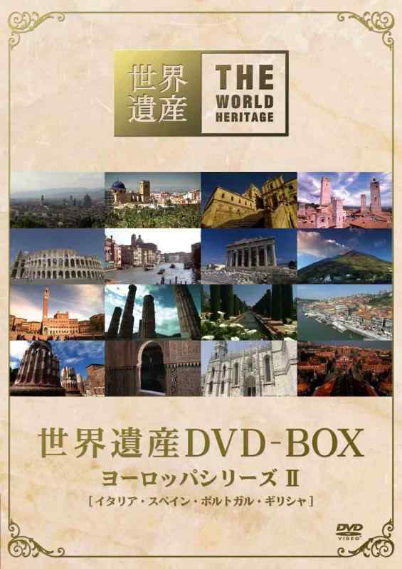 【中古】世界遺産 DVD-BOX ヨーロッパシリーズII