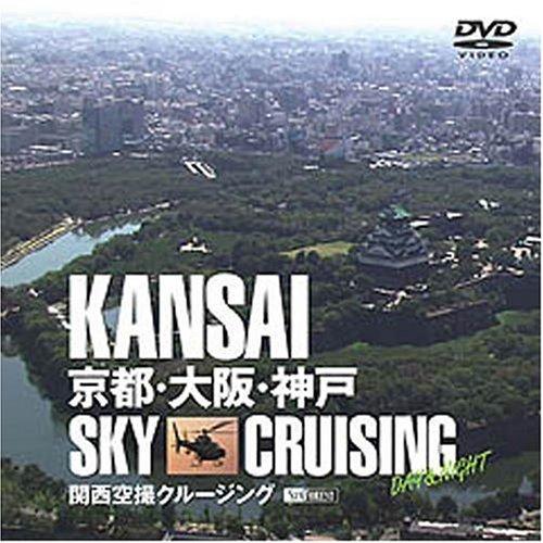 関西空撮クルージング 京都・大阪・神戸 KANSAI Sky Cruising -Day&amp;Night- 