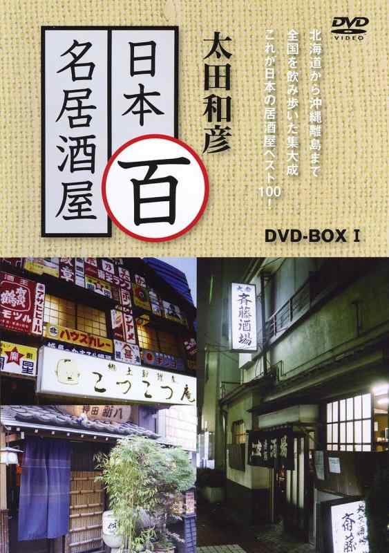 Rakuten - 【中古】太田和彦の日本百名居酒屋 DVD-BOX1 第一巻~第五巻