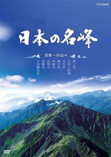 Rakuten - 【中古】日本の名峰 日本一の山々 [DVD]
