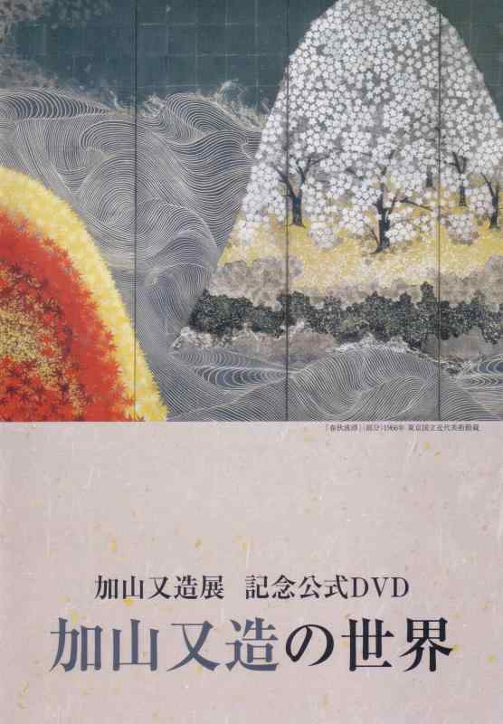 樂天商城 - 【中古】加山又造の世界 (加山又造展 記念公式DVD)