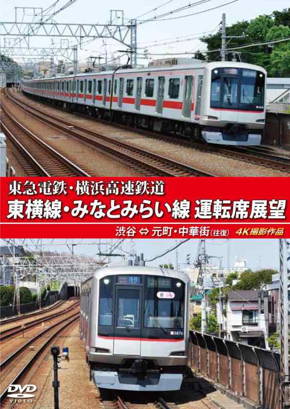 【中古】東急電鉄 東横線・横浜高速鉄道 みなとみらい