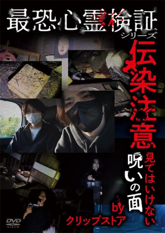 【中古】最恐心霊検証シリーズ 伝染注意　見てはいけない呪いの面　by　クリップストア [DVD]