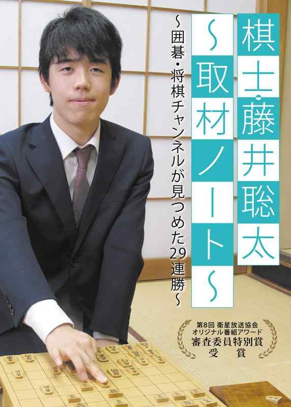 【中古】棋士・藤井聡太～取材ノート～