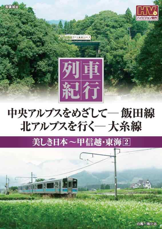 Rakuten - 【中古】列車紀行 美しき日本 甲信越 東海 2 飯田線 大糸線 NTD-1107 [DVD]