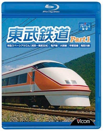 【中古】東武鉄道Part1 特急スペーシアけごん(浅草〜