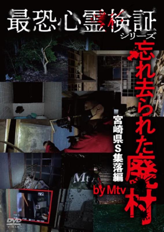 【中古】最恐心霊検証シリーズ　忘れ去られた廃村　宮崎県S集落編　by Mtv [DVD]