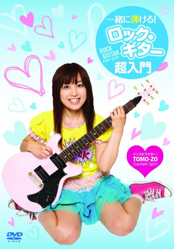 【中古】一緒に弾けるロック・ギター超入門 [DVD]