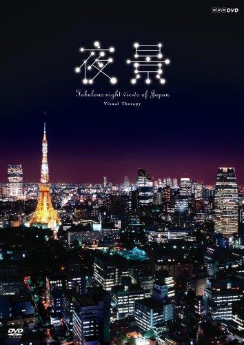 NHK DVD 夜景~Fabulous night view of Japan~