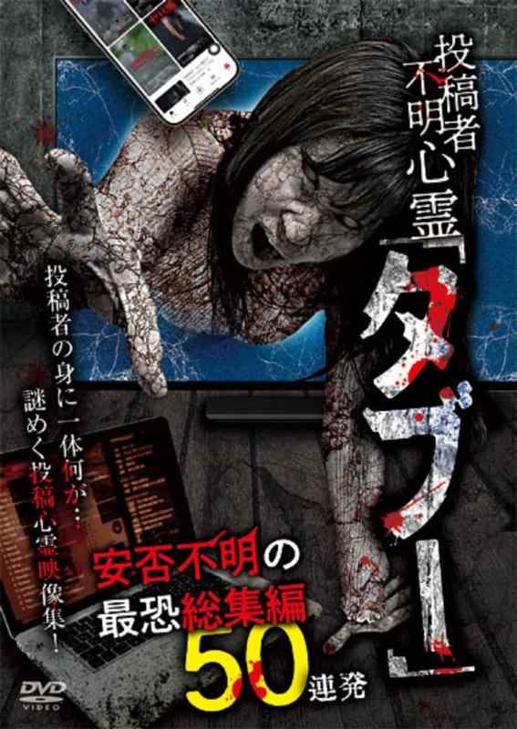 【中古】投稿者不明心霊「タブー」 安否不明の最恐総集編 50連発 [DVD]