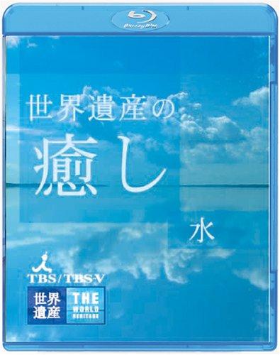 世界遺産の癒し1 水 [Blu-ray]【 ご注文確定のタイミングについて 】 商品は他サイトでも販売しているため、在庫反映にタイムラグが生じる場合がございます。入れ違いで完売となった際は、速やかにメールでご連絡の上、キャンセルのお手続きをさせていただきます。 【 ご購入前の確認事項 】お届けする商品は、画像と全く同一の状態ではない場合がございます。 中古品のため、以下の点が含まれる可能性がございますが、動作に影響はございません。　 1. 微細なキズ、汚れ　 2. 経年劣化による変色や使用感 製品の性質をご了承の上、ご注文をお願いいたします。【 初期不良への対応ガイド 】商品到着後、まずは動作や状態のご確認をお願いします。初期不良に関しては、商品が到着後3日以内まで保証いたします。 1. 連絡先： 購入履歴内「ショップへ問い合わせ」よりご連絡ください。 2. 交換： 代わりの品がある場合は、最短で発送いたします。 3. 返金： 代替品がご用意できない場合に限り、キャンセル（全額返金）処理をさせていただきます。【 ご購入前にご確認ください：付属品について 】中古品の特性上、お届けする内容は以下の通りとなります。◯ 付属するもの： 本体の動作に必要最低限のパーツ（電源ケーブル等）× 付属しないもの： 外箱、取扱説明書、ドライバCD、その他限定特典△ 保証対象外： 封入されているダウンロードコードやシリアル番号（使用不可とお考えください）※商品名に「特典付」とあっても、中古品のため欠品している場合がございます。正確な内容を確認したい場合は、ご購入前に「ショップへ問い合わせ」よりお気軽にご質問ください。【 海外版ソフトのご注意点 】 「輸入版」「海外版」と記載のあるソフトは、日本版の本体では起動しない場合がございます。 1. 対応確認： ご使用のゲーム機で動作するか、必ず事前にお調べください。 2. メーカー保証： 日本国内のメーカーサポートは受けられません。 3. 返品・交換： 互換性がないことによる動作不良は、返品の対象外となります。