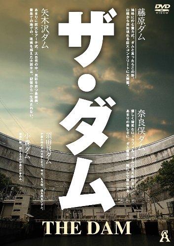 Rakuten - 【中古】ザ・ダム [DVD]