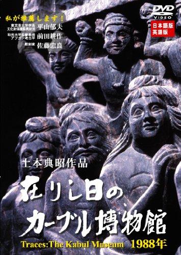 【中古】在りし日のカーブル博物館　1988年 (レンタル専用版) [DVD]