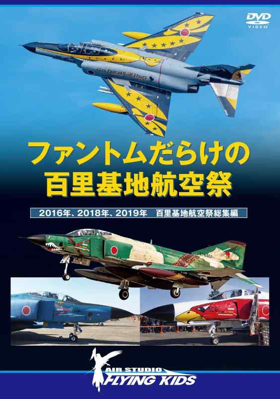 Toilet Articles - 【中古】ファントムだらけの百里基地航空祭 2016年、2018年、2019年 百里基地航空祭総集編 [DVD]