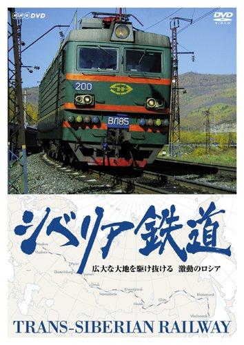 Rakuten - 【中古】シベリア鉄道 広大な大地を駆け抜ける 激動のロシア