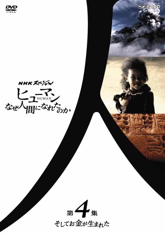 Rakuten - 【中古】NHKスペシャル ヒューマン なぜ人間になれたのか 第4集 そしてお金が生まれた [DVD]