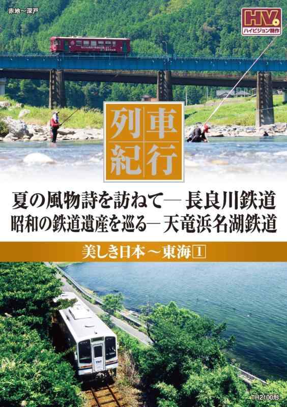 【中古】列車紀行 美しき日本 東海 1 長良川鉄道 天竜
