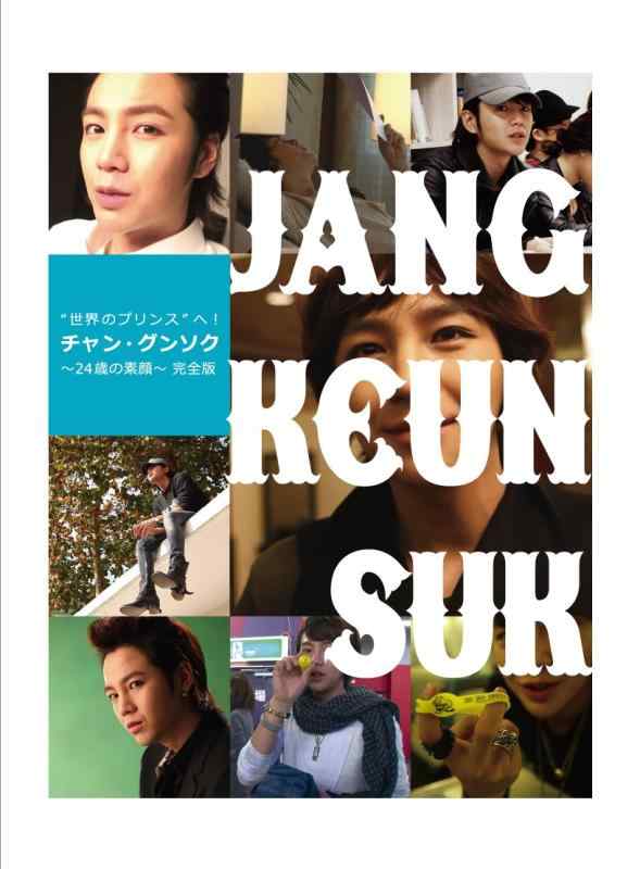 【中古】「“世界のプリンス”へチャン・グンソク～24歳の素顔～」完全版 [DVD]