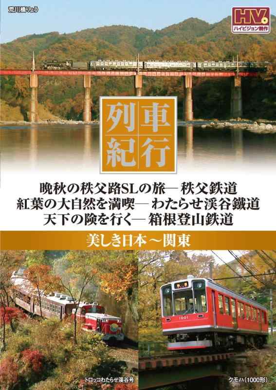 Rakuten - 【中古】列車紀行 美しき日本 関東 秩父鉄道 わたらせ渓谷鐵道 箱根登山鉄道 NTD-1105 [DVD]