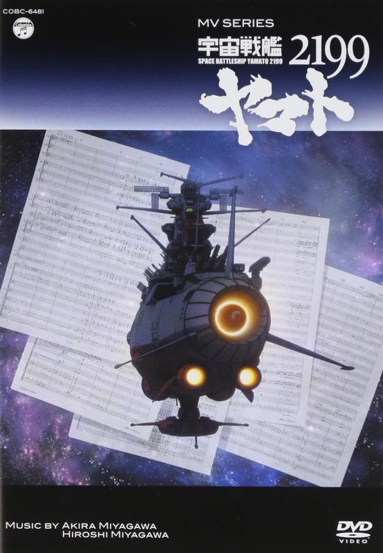 [중고] MV SERIES (뮤직 비디오 시리즈) 우주 전함 야마토 2199 [DVD]