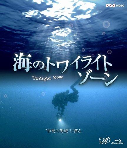 【中古】海のトワイライトゾーン “ 神秘の海域”に潜る Blu-ray