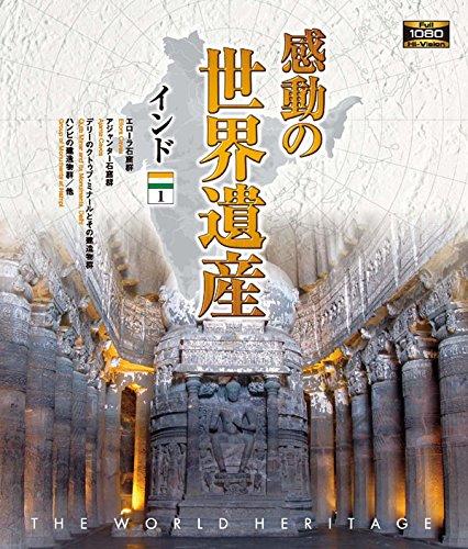 Rakuten - 【中古】感動の世界遺産 インド1 [Blu-ray]