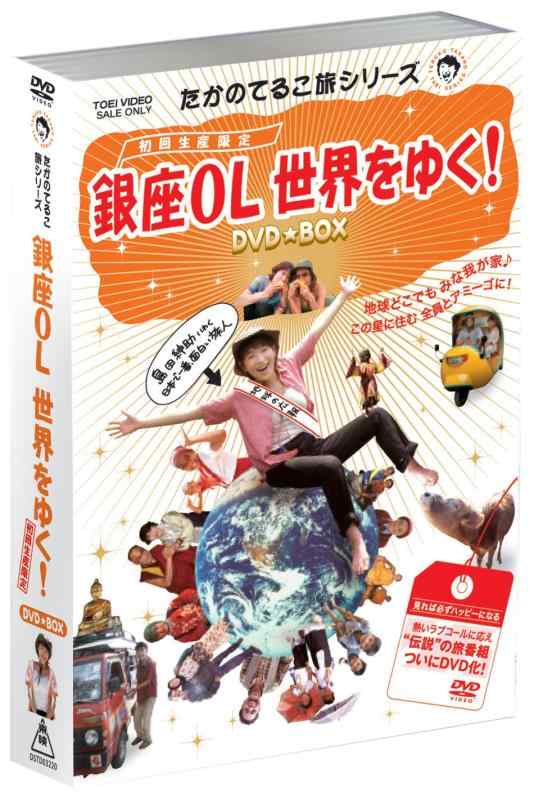 Rakuten - 【中古】たかのてるこ旅シリーズ『銀座OL世界をゆく』DVD‐BOX