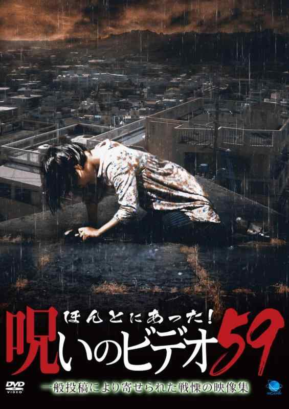 【中古】ほんとにあった呪いのビデオ59 [DVD]