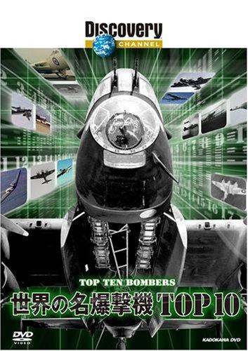 Rakuten - 【中古】ディスカバリーチャンネル 世界の名爆撃機TOP10 [DVD]