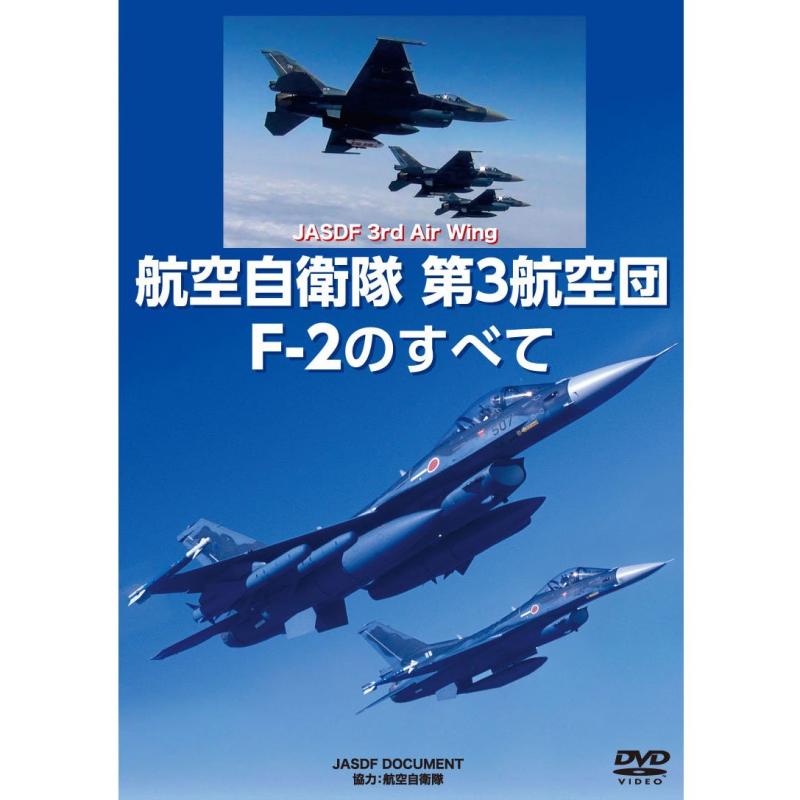 Toilet Articles - 【中古】航空自衛隊第3航空団 F-2のすべて [DVD]