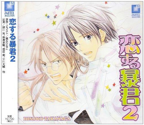 楽天市場】恋する暴君 cdの通販