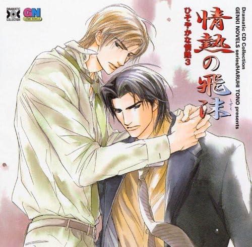 Dramatic CD Collection 情熱の飛沫 ひそやかな情熱3