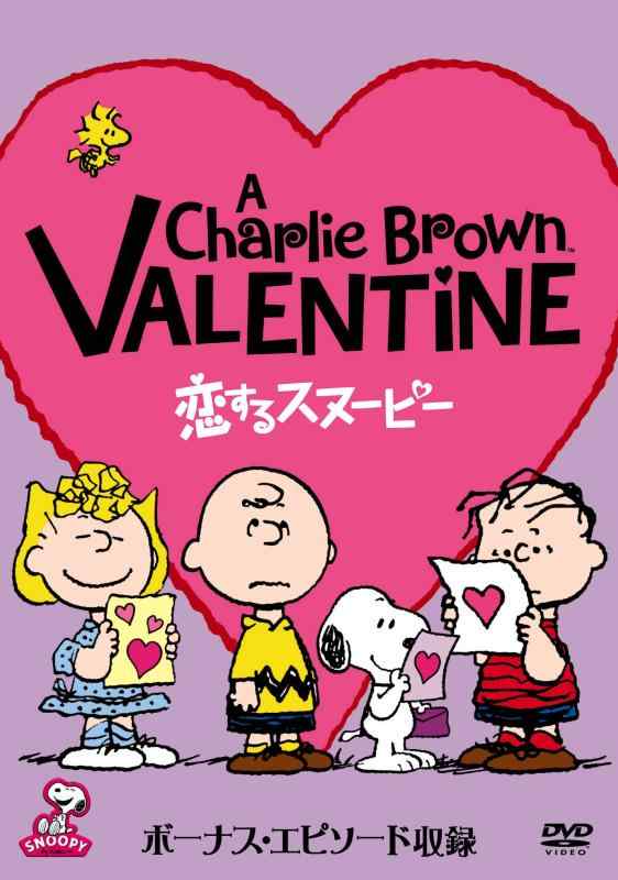 【中古】恋するスヌーピー [DVD]