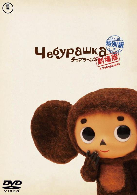 【中古】劇場版チェブラーシカ特別版　コレクターズエディション【初回生産】 [DVD]