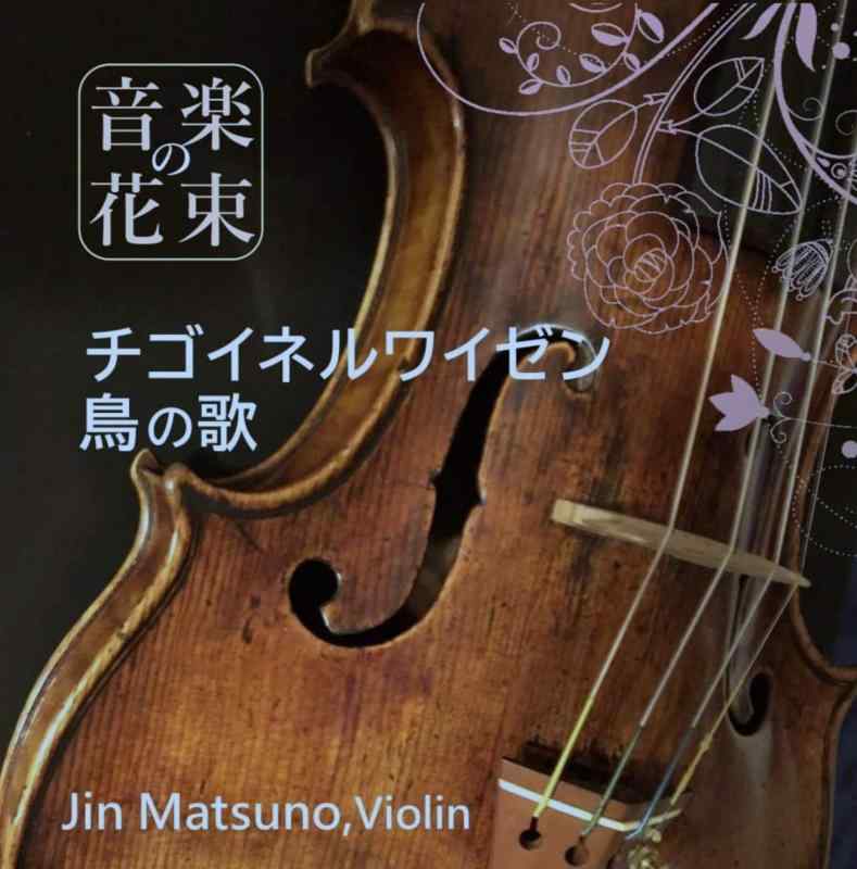 【中古】CD音楽の花束~チゴイネルワイゼン/鳥の歌