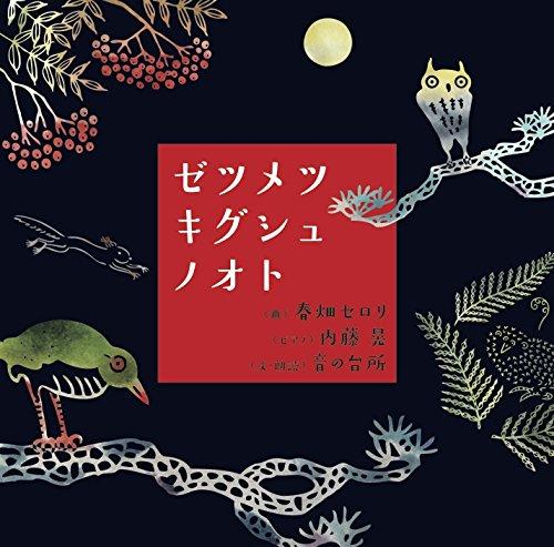 ゼツメツキグシュノオト【 ご注文確定のタイミングについて 】 商品は他サイトでも販売しているため、在庫反映にタイムラグが生じる場合がございます。入れ違いで完売となった際は、速やかにメールでご連絡の上、キャンセルのお手続きをさせていただきます。 【 ご購入前の確認事項 】お届けする商品は、画像と全く同一の状態ではない場合がございます。 中古品のため、以下の点が含まれる可能性がございますが、動作に影響はございません。　 1. 微細なキズ、汚れ　 2. 経年劣化による変色や使用感 製品の性質をご了承の上、ご注文をお願いいたします。【 初期不良への対応ガイド 】商品到着後、まずは動作や状態のご確認をお願いします。初期不良に関しては、商品が到着後3日以内まで保証いたします。 1. 連絡先： 購入履歴内「ショップへ問い合わせ」よりご連絡ください。 2. 交換： 代わりの品がある場合は、最短で発送いたします。 3. 返金： 代替品がご用意できない場合に限り、キャンセル（全額返金）処理をさせていただきます。【 ご購入前にご確認ください：付属品について 】中古品の特性上、お届けする内容は以下の通りとなります。◯ 付属するもの： 本体の動作に必要最低限のパーツ（電源ケーブル等）× 付属しないもの： 外箱、取扱説明書、ドライバCD、その他限定特典△ 保証対象外： 封入されているダウンロードコードやシリアル番号（使用不可とお考えください）※商品名に「特典付」とあっても、中古品のため欠品している場合がございます。正確な内容を確認したい場合は、ご購入前に「ショップへ問い合わせ」よりお気軽にご質問ください。【 海外版ソフトのご注意点 】 「輸入版」「海外版」と記載のあるソフトは、日本版の本体では起動しない場合がございます。 1. 対応確認： ご使用のゲーム機で動作するか、必ず事前にお調べください。 2. メーカー保証： 日本国内のメーカーサポートは受けられません。 3. 返品・交換： 互換性がないことによる動作不良は、返品の対象外となります。