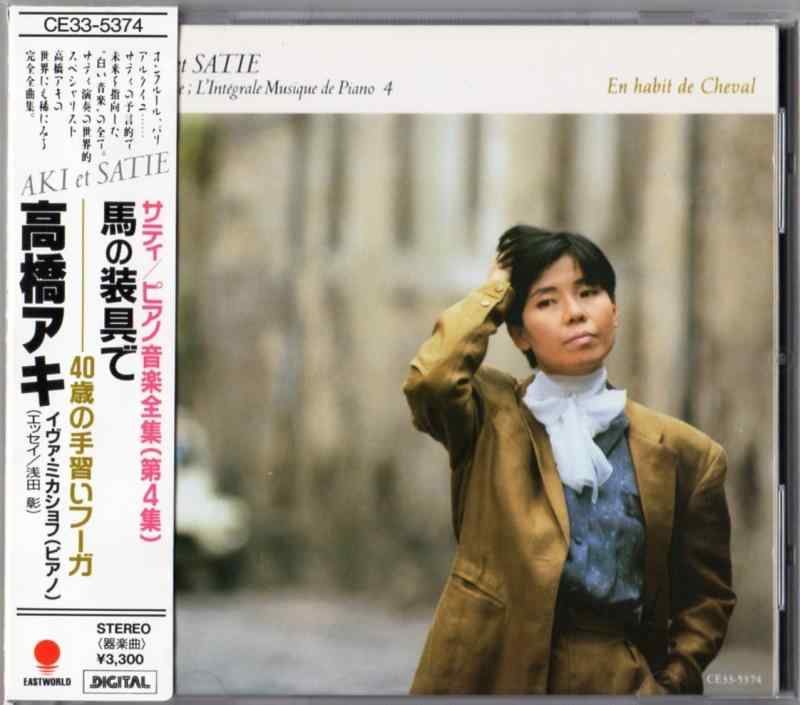 Rakuten - 【中古】サティ;ピアノ音楽全集 第4集 馬の装具で 40歳の手習いフーガ