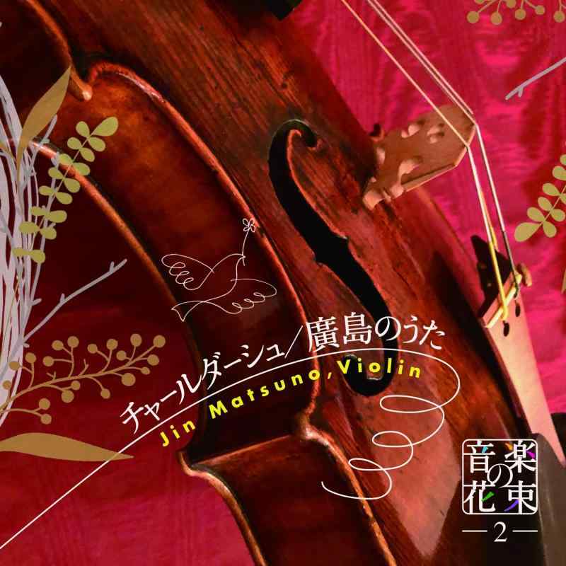 【中古】音楽の花束2