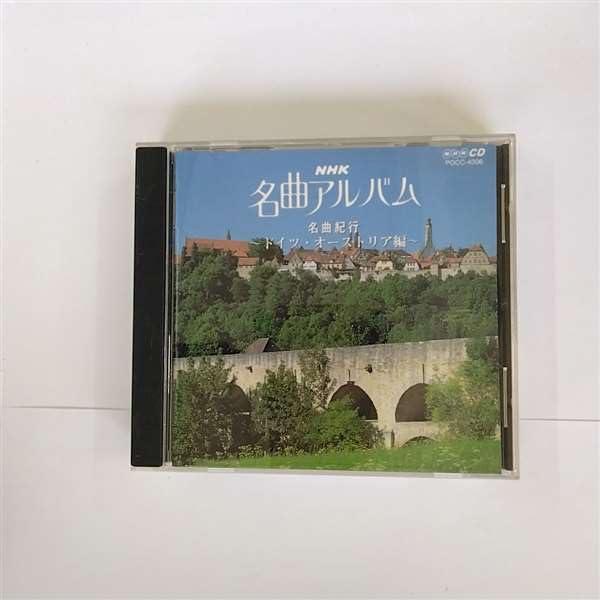 【中古】NHK 名曲アルバム 6.名曲紀行/ドイツ オーストリア編～ロマンティック街道を行く～