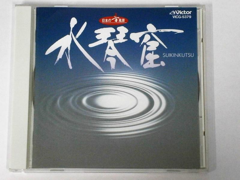 Rakuten - 【中古】水琴窟