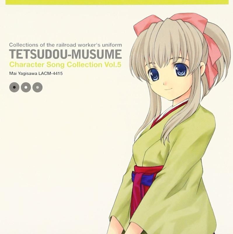 【中古】「鉄道むすめ」キャラクターソング Vol.5 八木沢まい