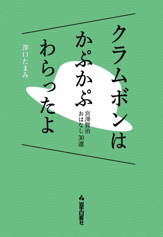 【中古】クラムボンはかぷかぷわらったよ