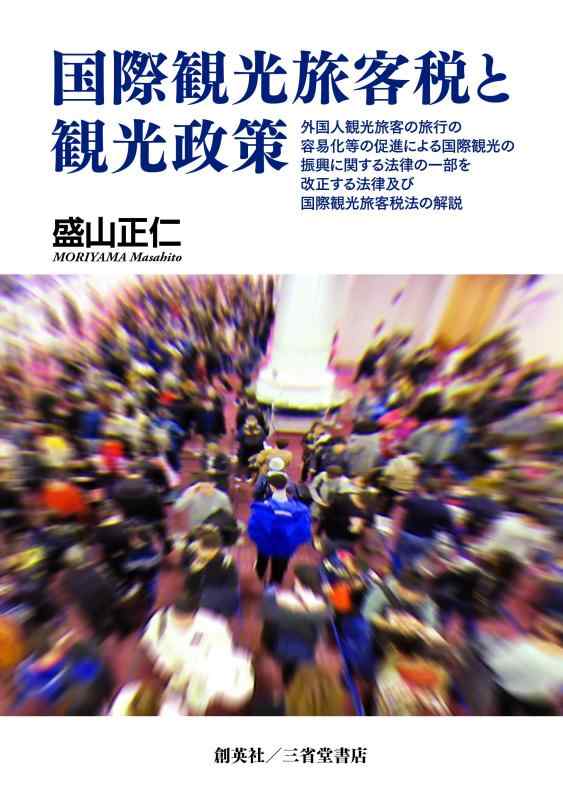【中古】国際観光旅客税と観光政策