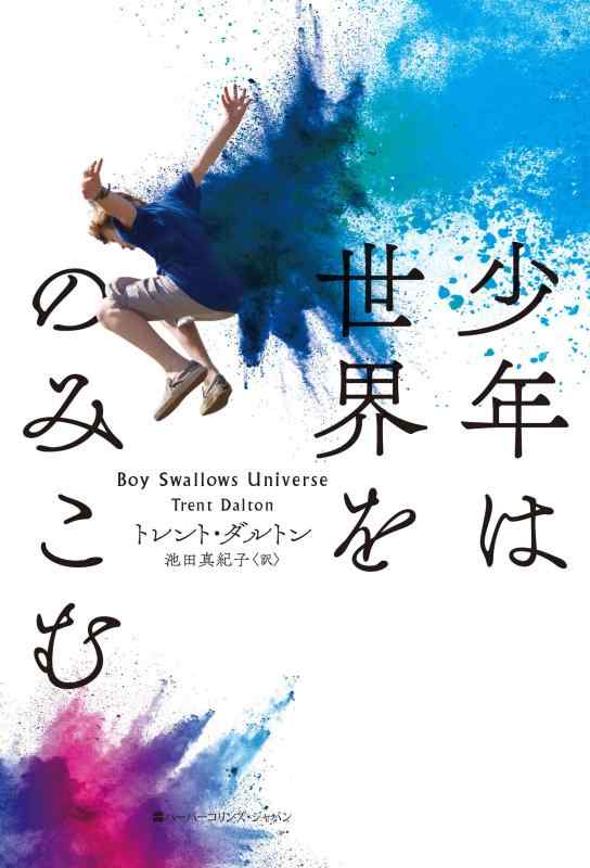 【中古】少年は世界をのみこむ