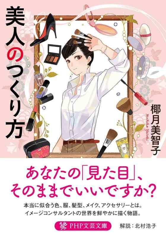 Rakuten - 【中古】美人のつくり方 (PHP文芸文庫)